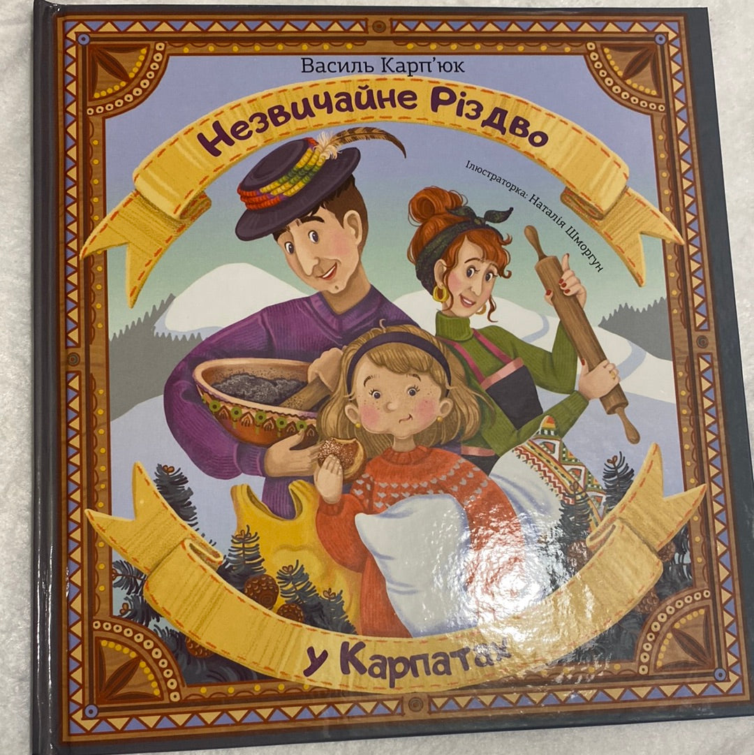 Незвичайне Різдво у Карпатах. Василь Карп‘юк / Різдвяні книги для дітей українською