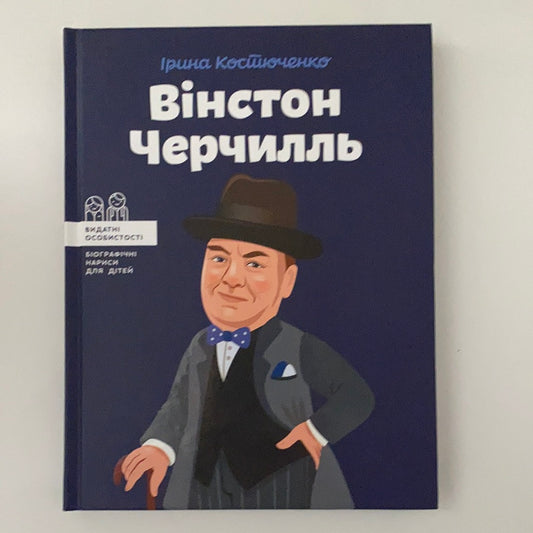 Вінстон Черчилль. Ірина Костюченко / Біографії відомих людей для дітей