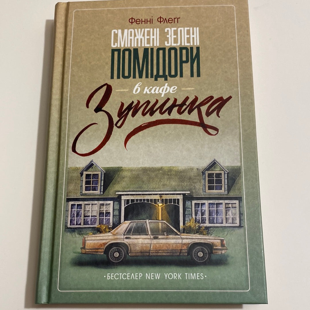 Смажені зелені помідори в кафе Зупинка. Фенні Флеґґ / Бестселери NYT українською в США