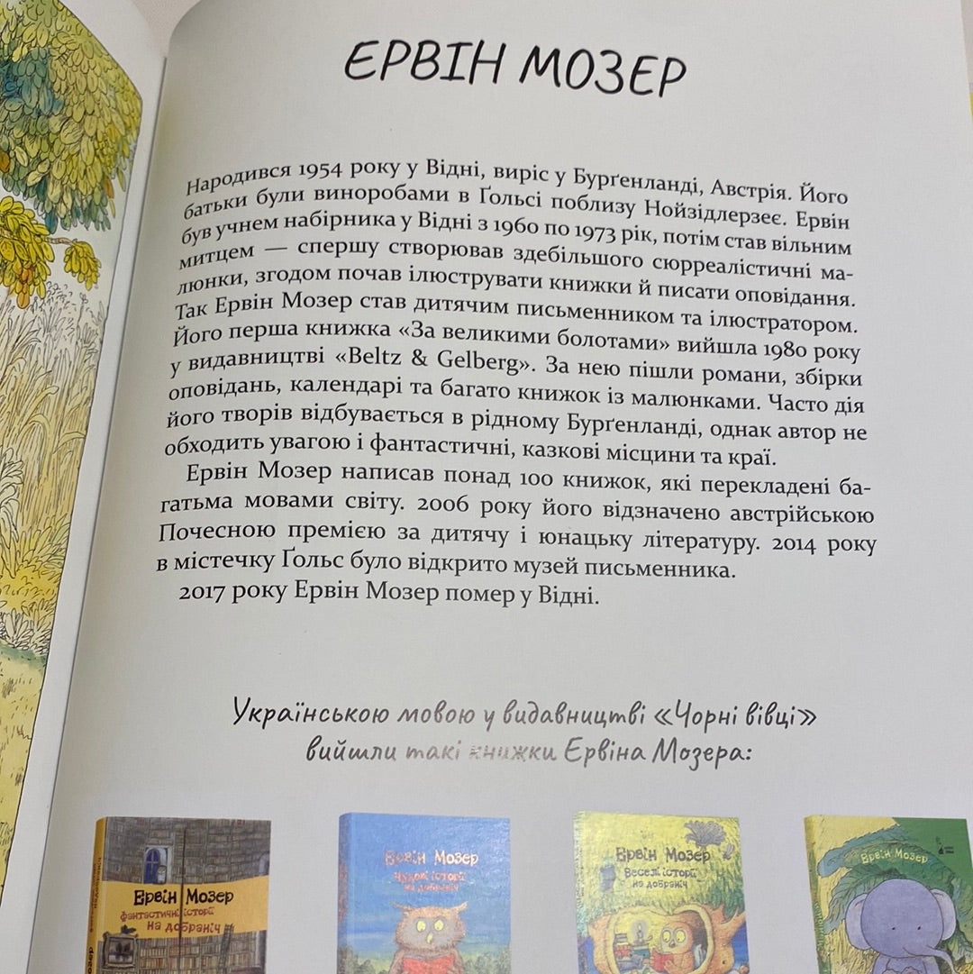 Моя хатка на дереві. Історії з-над і з-під землі. Ервін Мозер / Улюблені автори для дітей українською