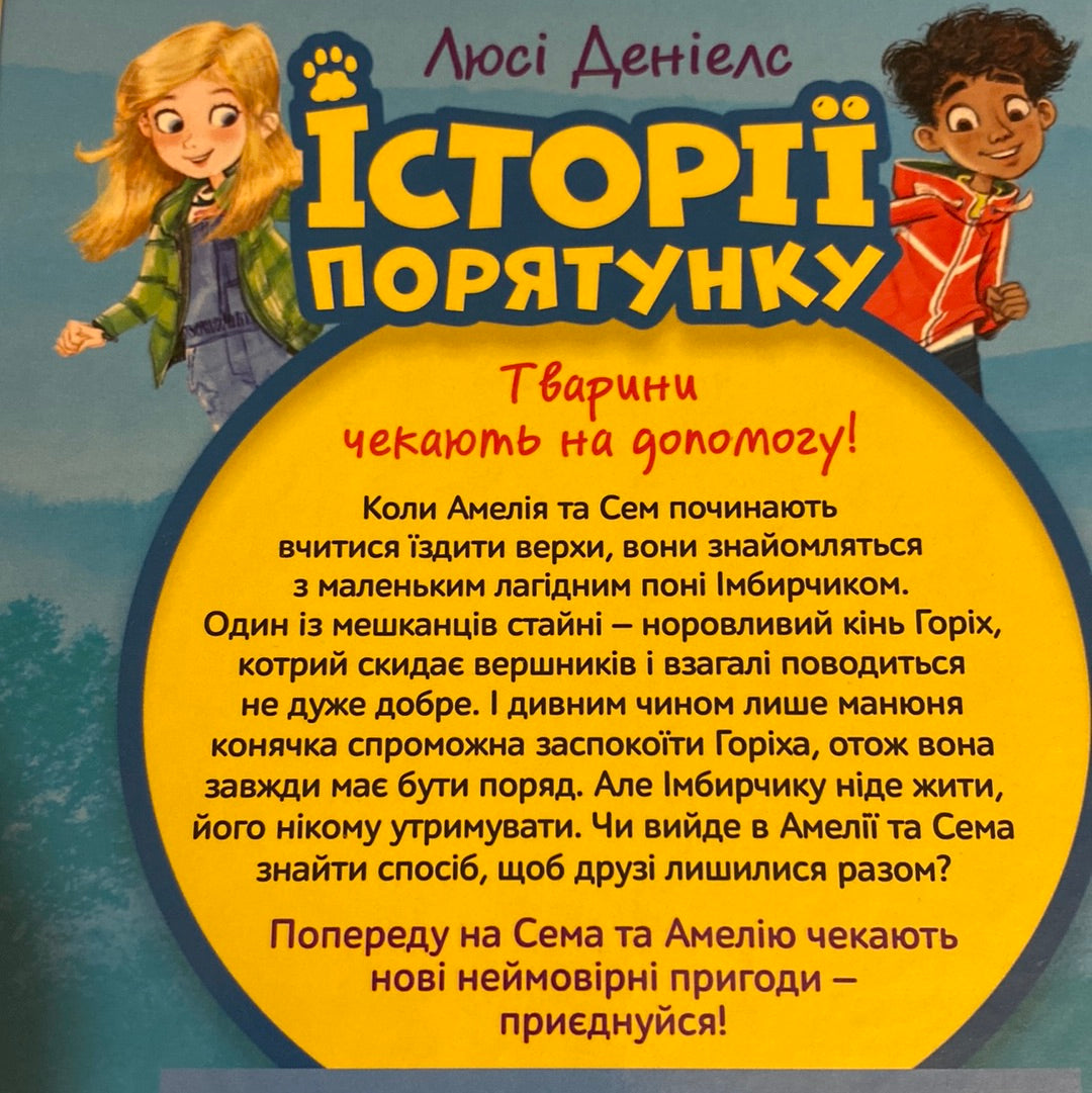 Самотній поні. Історії порятунку. Люсі Деніелс / Книги про тварин та добро для дітей