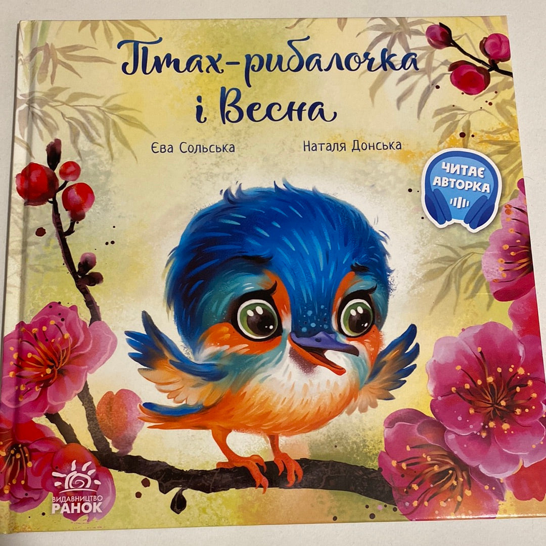 Птах-рибалочка і Весна. Єва Сольська / Зворушливі книги для дітей українською в США