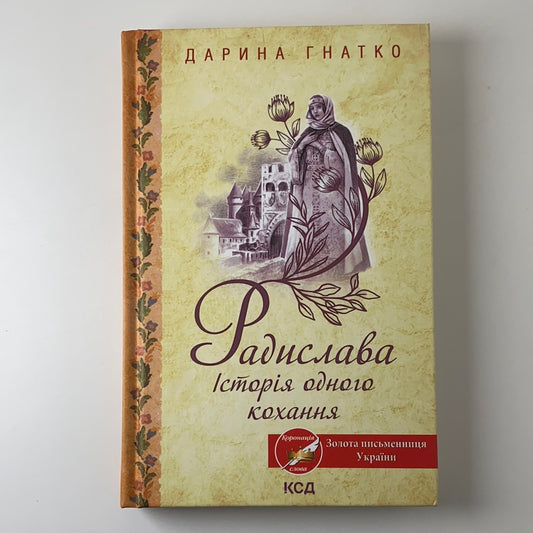 Радислава. Історія одного кохання. Дарина Гнатко / Сучасна українська проза