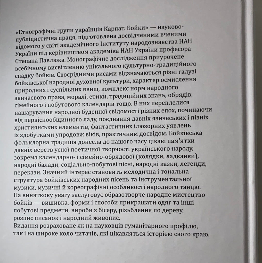 Етнографічні групи українців Карпат: бойки