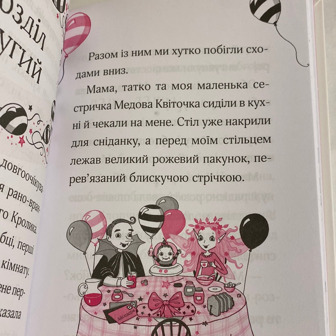 Айседора Мун запрошує на день народження. Гаррієт Мункастер / Улюблені дитячі книги