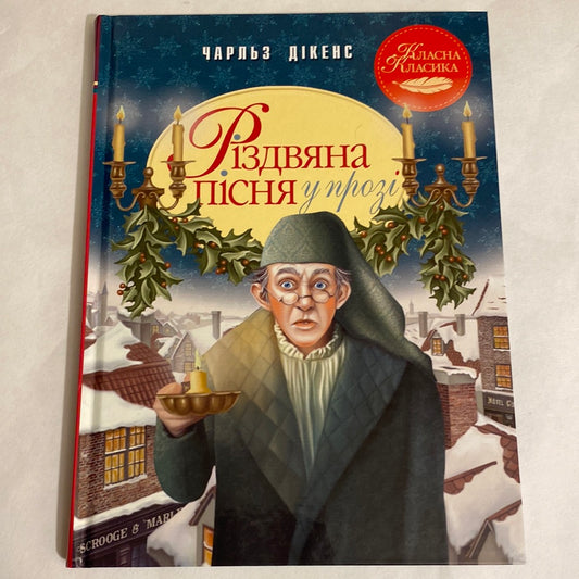 Різдвяна пісня у прозі. Чарльз Дікенс. Класна класика / Світова дитяча класика українською