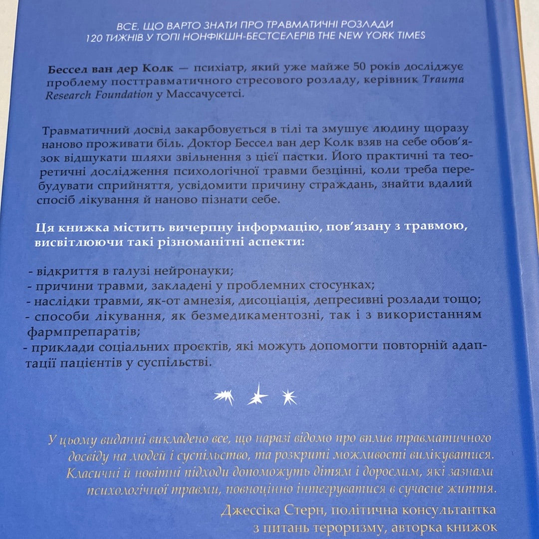 Тіло веде лік. Як лишити психотравми в минулому. Бессел Ван Дер Колк / Книги з саморозвитку