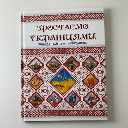 Зростаємо українцями. Енциклопедія для допитливих