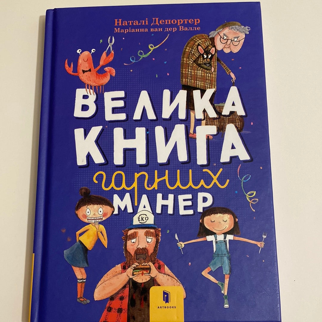 Велика книга гарних манер. Наталі Депортер / Книги про виховання для дітей