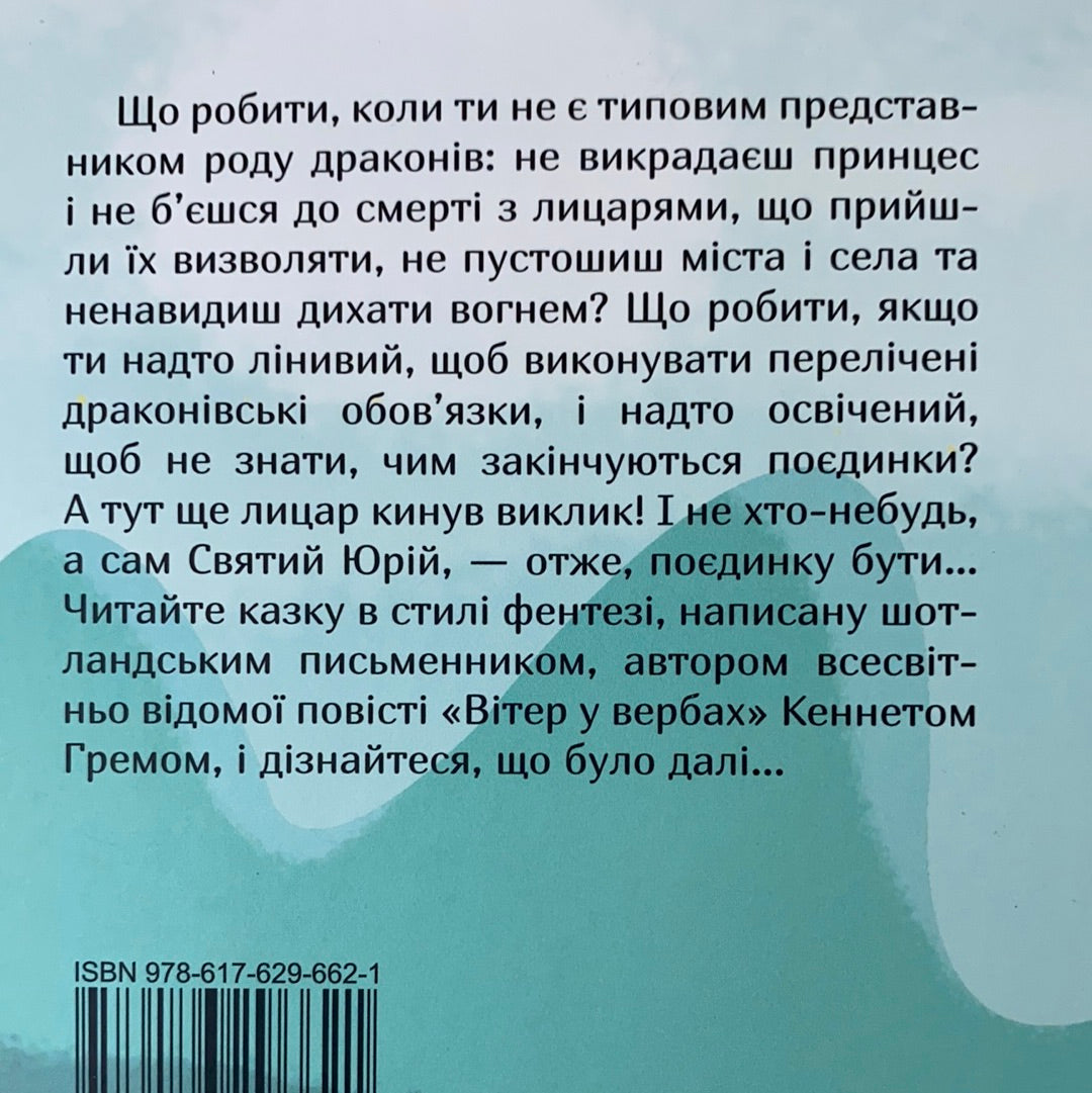 Дракон-лежебока. Кеннет Грем / Ukrainian books in USA