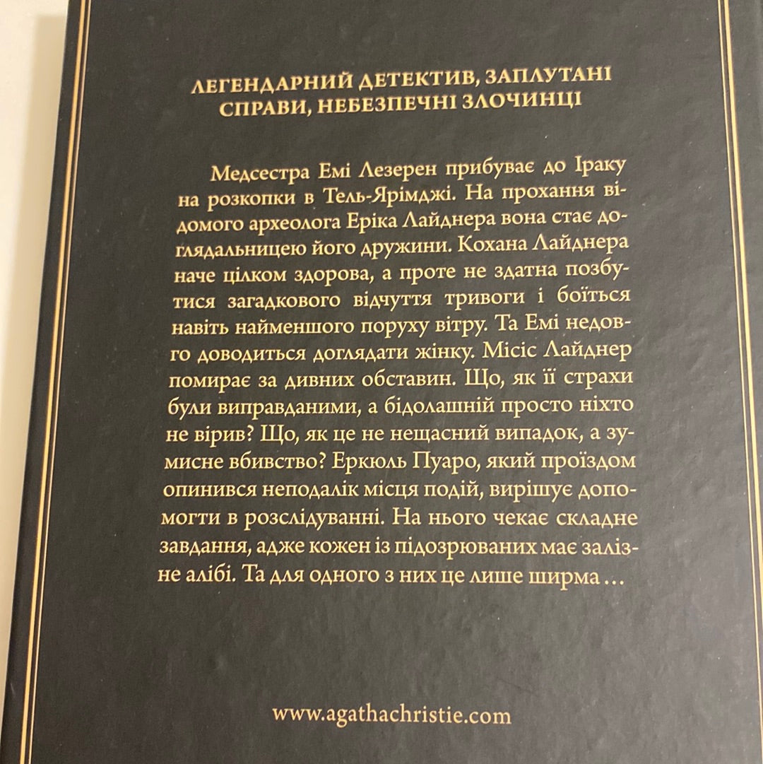 Убивство в Месопотамії. Аґата Крісті / Детективна класика українською в США