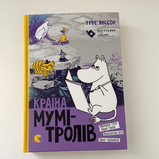 Країна Мумі-тролів. Книга друга. Туве Янссон