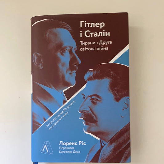 Гітлер і Сталін. Тирани і Друга світова війна. Лоренс Ріс / Ukrainian books about famous people and history