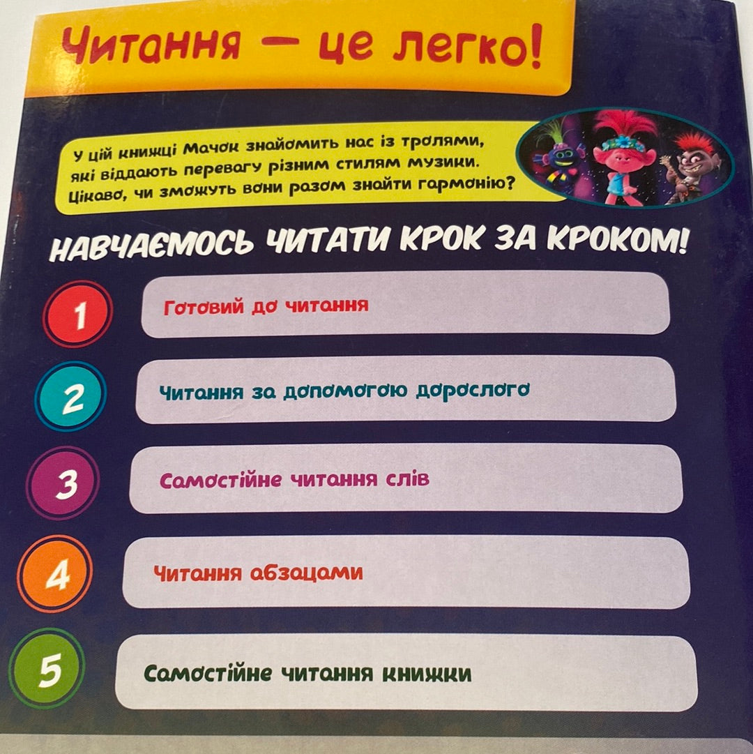 Тролі 2. Велика вечірка. Читання - це легко / Книги для перших читань українською мовою