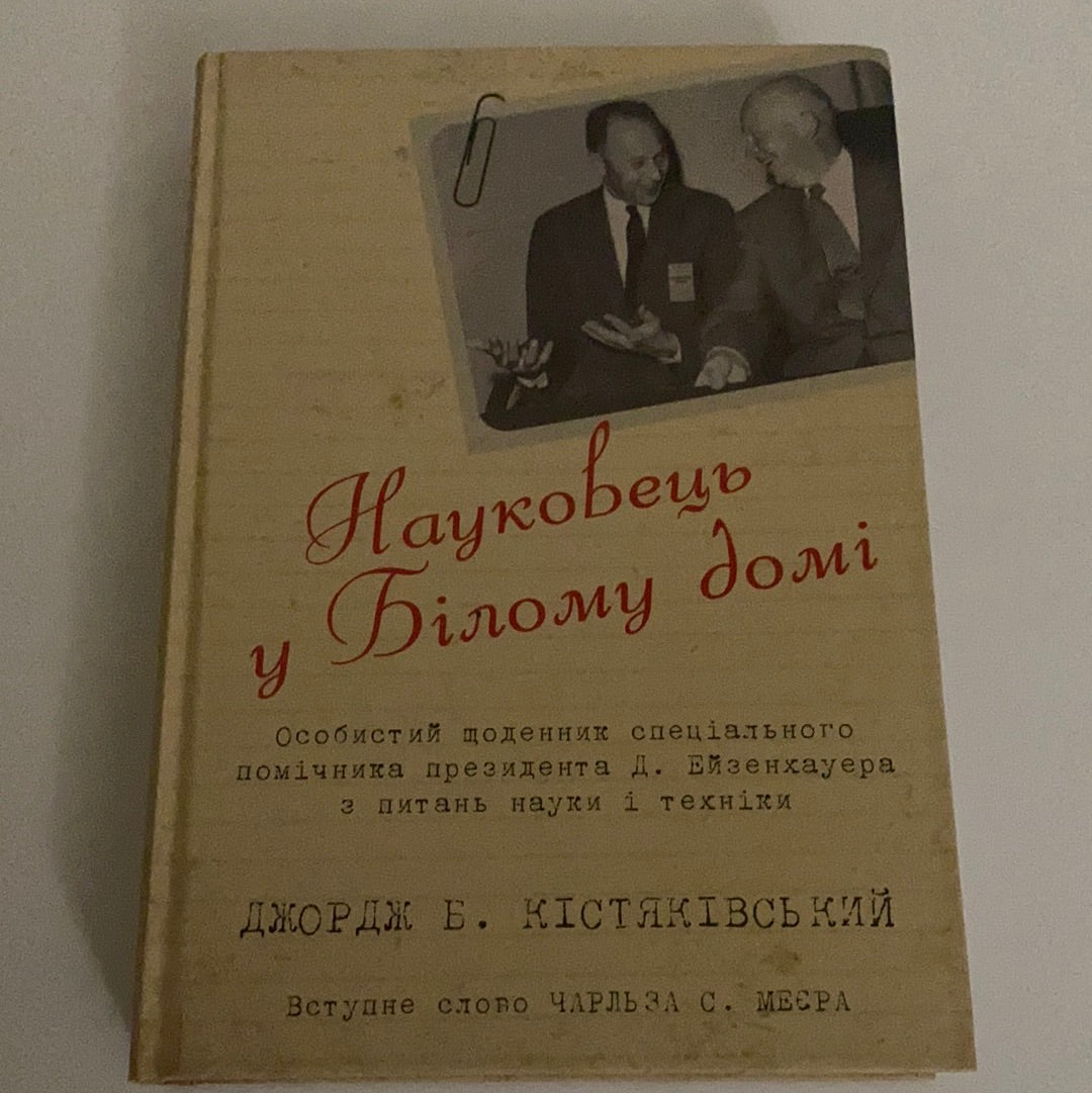 Науковець у Білому домі. Особистий щоденник спеціального помічника президента Д. Ейзенхауера. Джордж Б. Кістяківський / Ukrainian books in USA