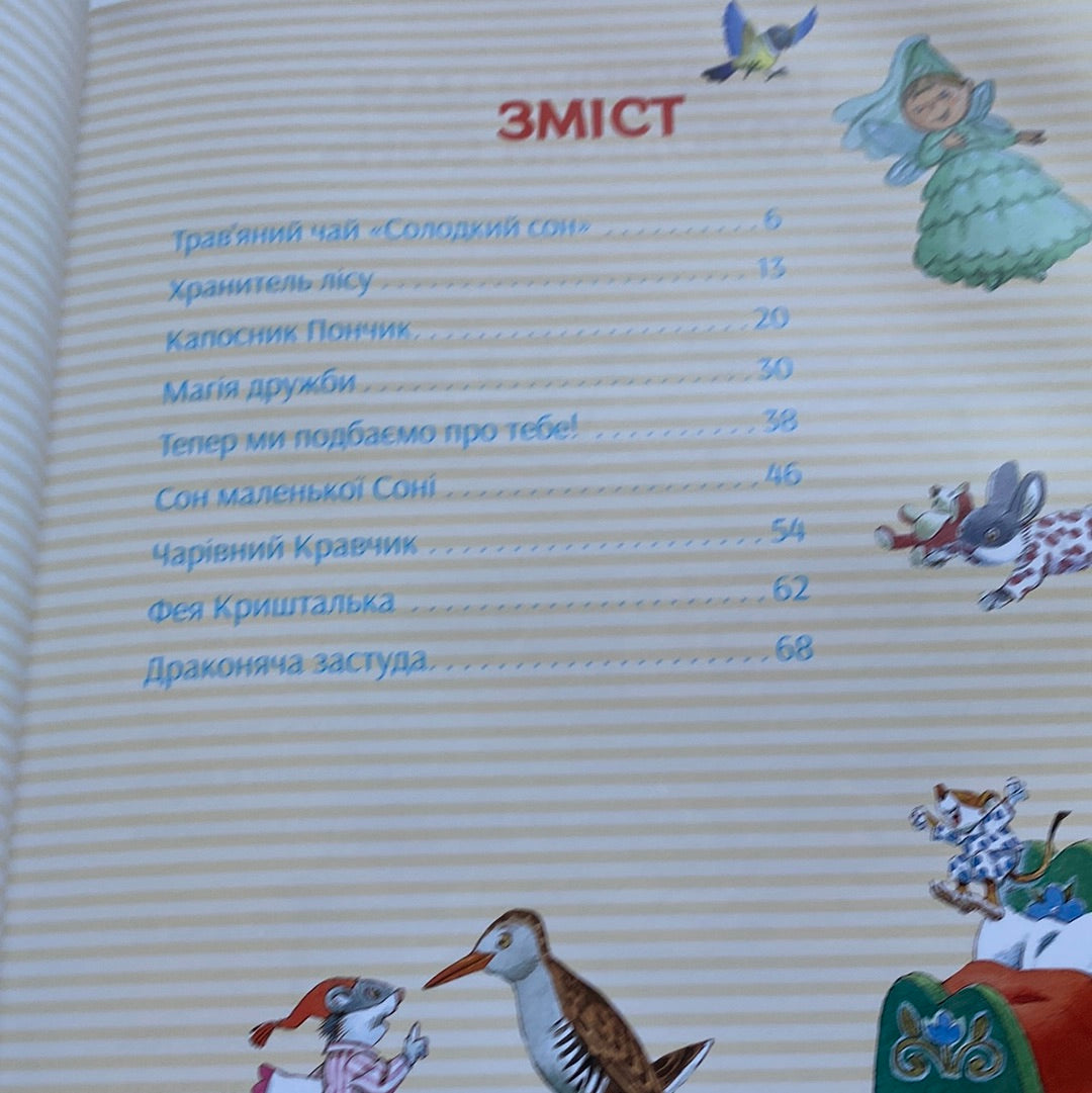 Історії про доброту і дружбу. Анна Казаліс / Улюблені книги дітей українською