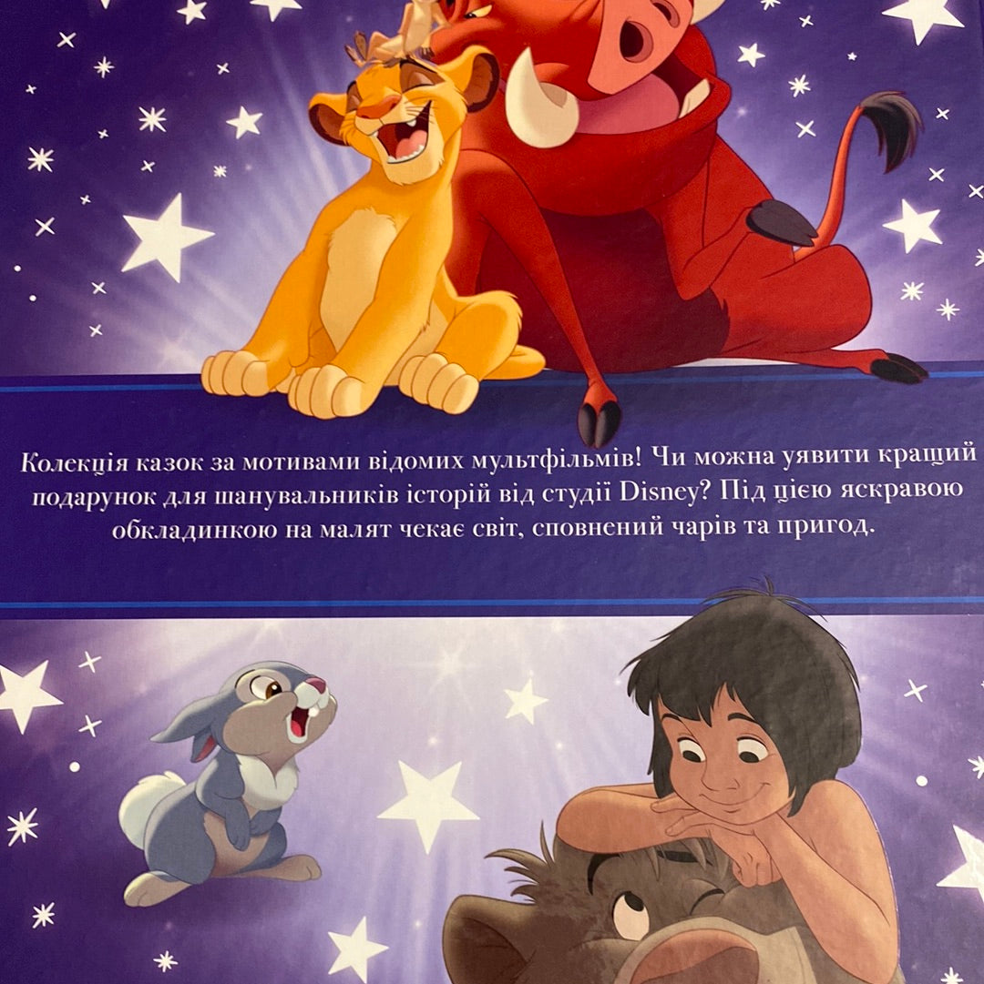 Колекція казок Disney. Книга 1 / Книги від Disney українською в США