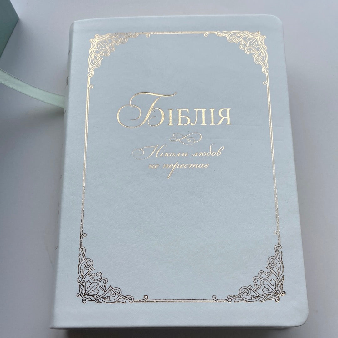 Біблія. У день вашого вінчання / Біблії українською в США