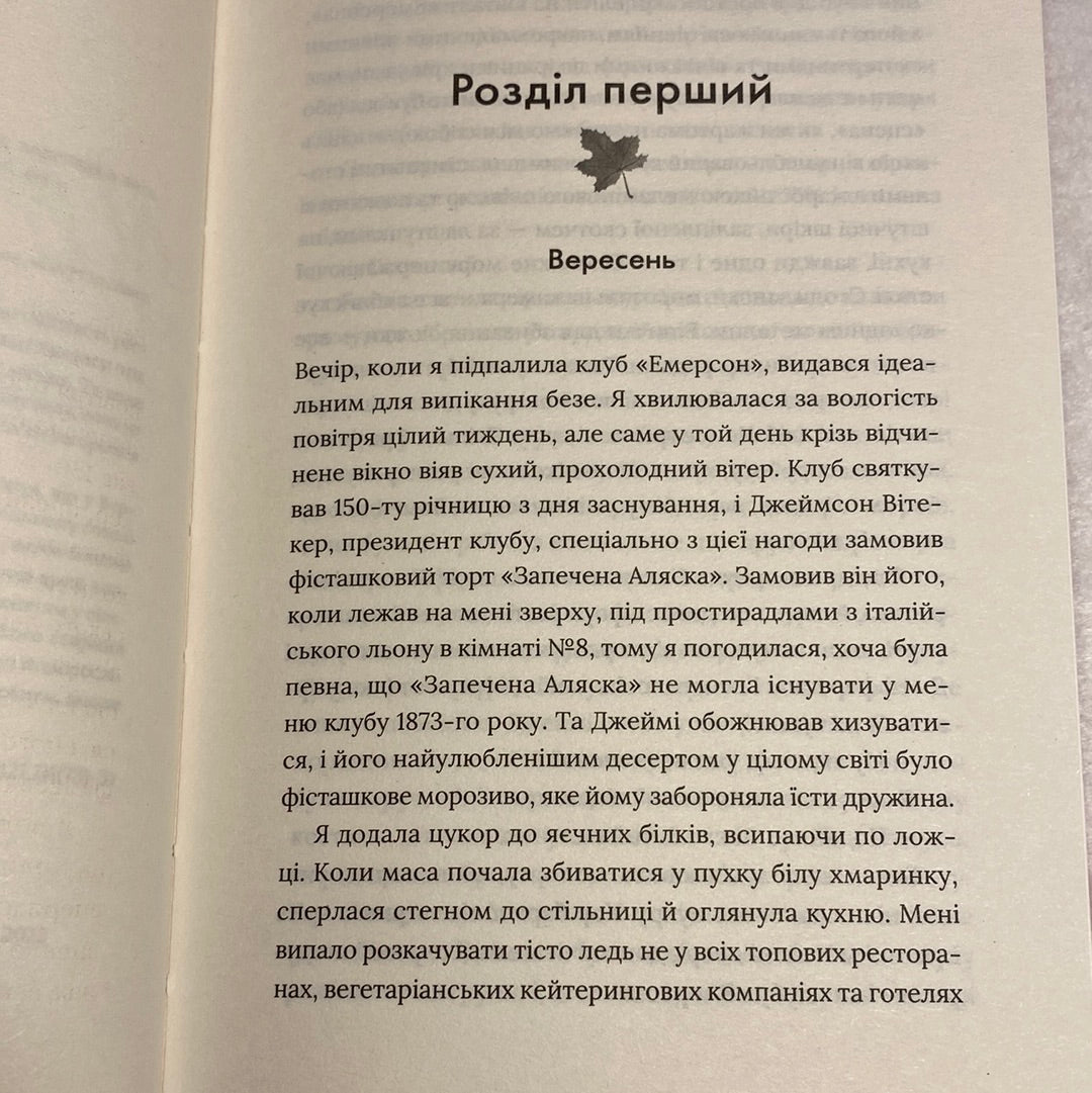 Кондитерка-втікачка. Луїз Міллер / Романи українською в США