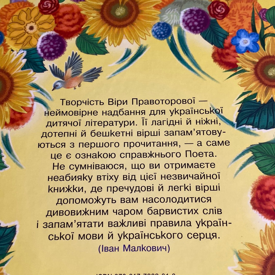 Обертасики. Віра Правоторова / Українські вірші для дітей