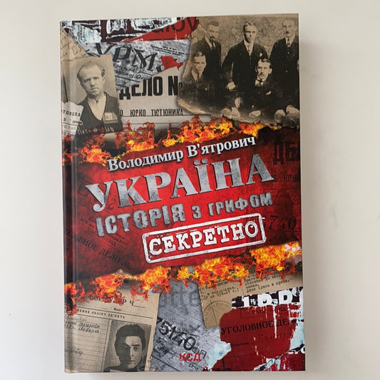 Україна. Історія з грифом «секретно». Володимир В'ятрович / History of Ukraine. Books about Ukraine in USA. Книги з історії України в США