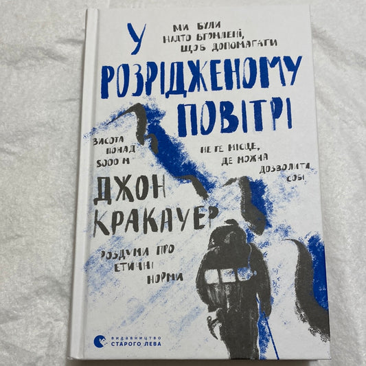 У розрідженому повітрі. Джон Кракауер / Книги українською в США