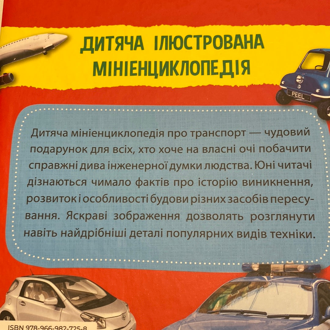 Транспорт. Міні-енциклопедія / Пізнавальні книги для дітей в США