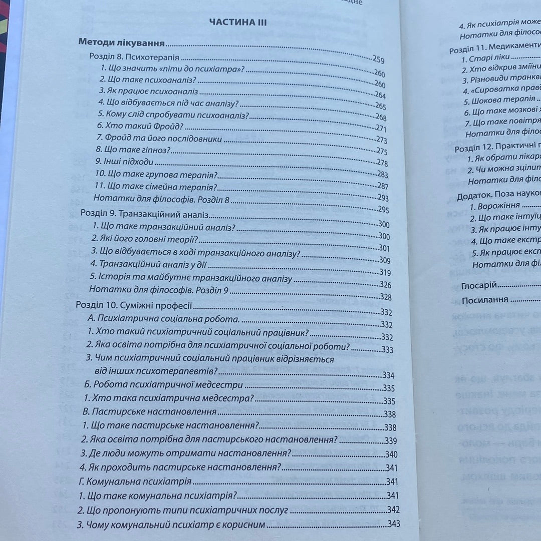 Вступ до психіатрії та психоаналізу. Просто про складне. Ерік Берн / Книги з популярної психології українською