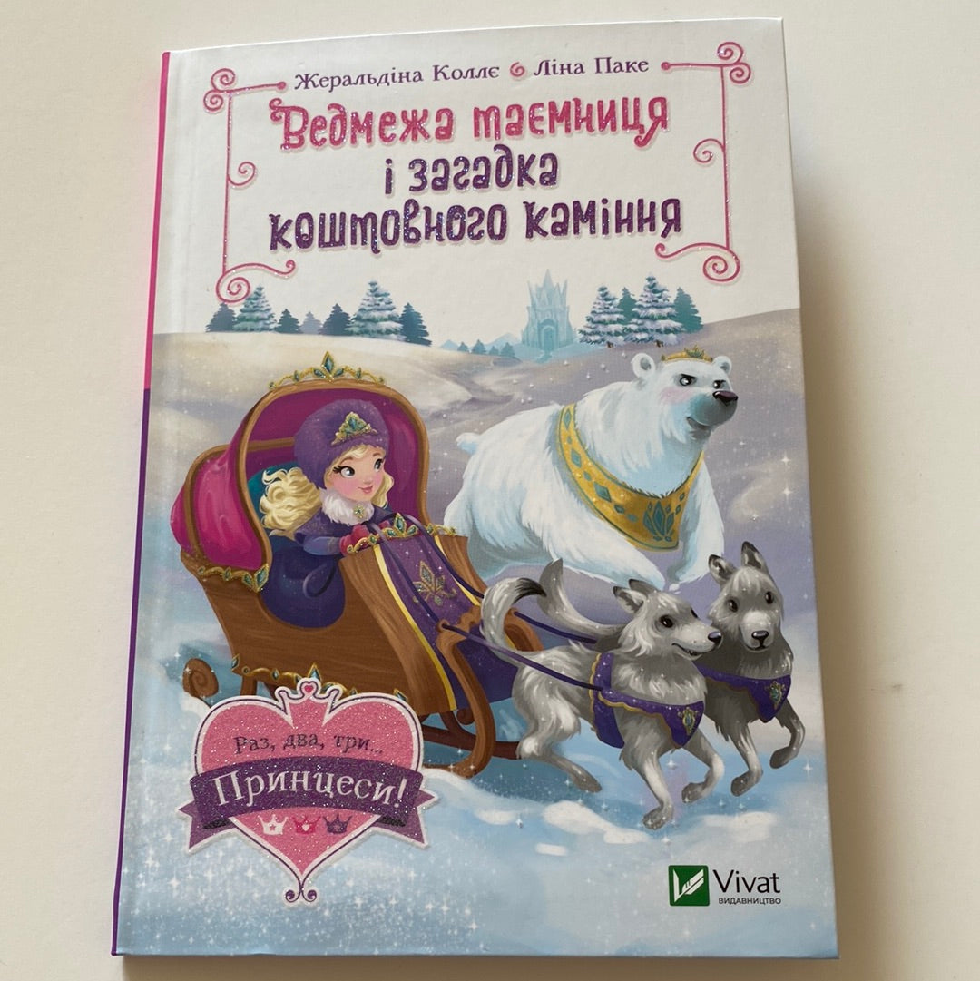 Ведмежа таємниця і загадка коштовного каміння. Раз, два, три… Принцеси! Жеральдіна Коллє / Французька література для дітей українською