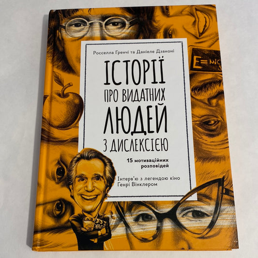Історії про видатних людей з дислексією. 15 мотиваційних розповідей / Книги про відомих людей