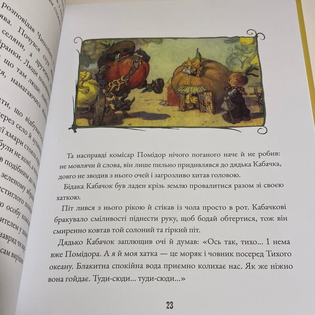 Пригоди Чиполіно. Джанні Родарі / Улюблені книги для дітей українською