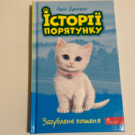 Історії порятунку. Загублене кошеня. Люсі Деніелс / Книги про тварин для дітей