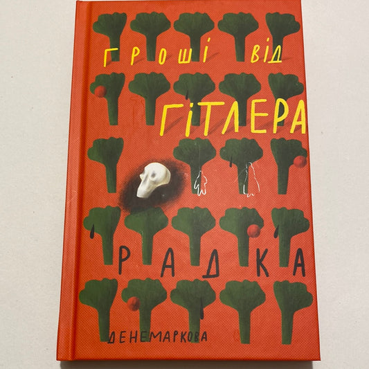 Гроші від Гітлера. Радка Денемаркова / Чеська література українською в США