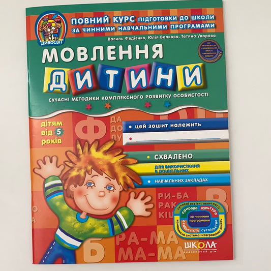 Мовлення дитини. Дітям від 5 років. Василь Федієнко