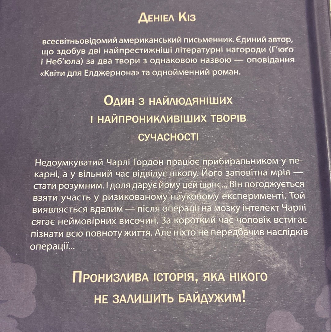 Квіти для Елджернона нова обкладинка). Деніел Кіз / Світові бестселери українською в США