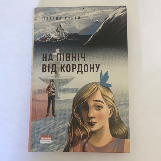 На північ від кордону. Серія "Почуття" / Підліткова література. Ukrainian books for teens in USA