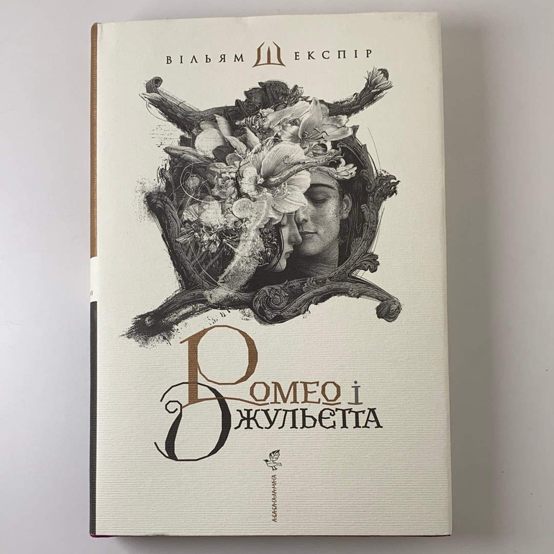 Ромео і Джульєтта. Вільям Шекспір / World classic literature in Ukrainian