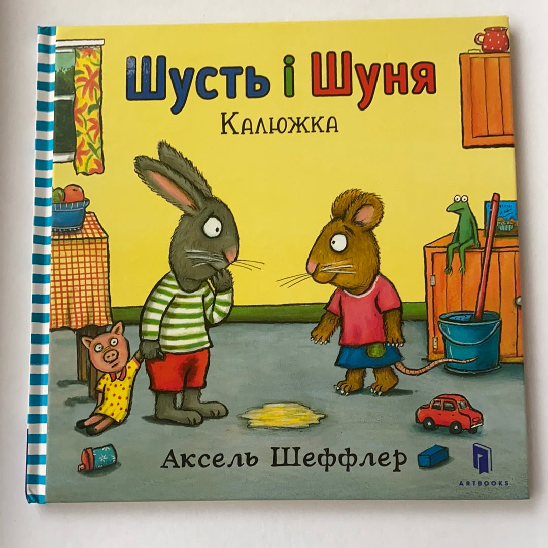 Шусть і Шуня. Калюжка / Ukrainian book for kids. Улюблені книги іноземних авторів