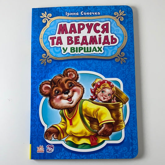 Маруся та ведмідь у віршах. Ірина Сонечко / Ukrainian books for babies, toddlers and kids