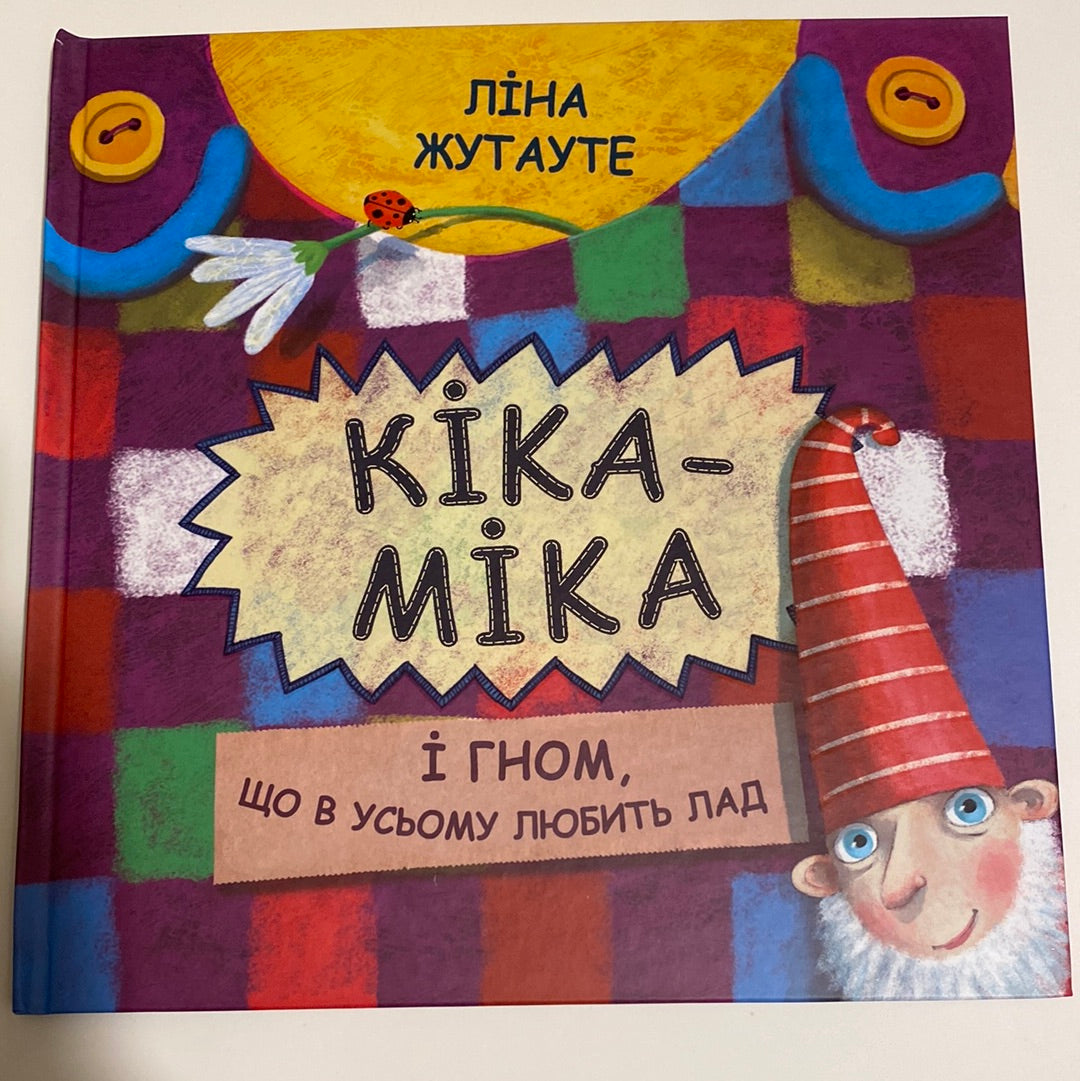 Кіка-Міка і гном, що в усьому любить лад. Ліна Жутауте / Книги для дітей для виховання українською