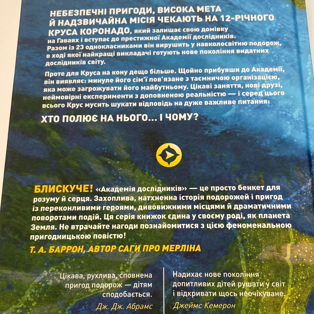 Академія дослідників. Таємниця «Туманності». Книга 1. Труді Труїт / Книги від National Geographic українською в США