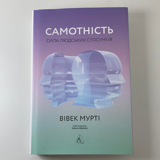 Самотність. Сила людських стосунків. Вівек Мурті / Українські книги в США