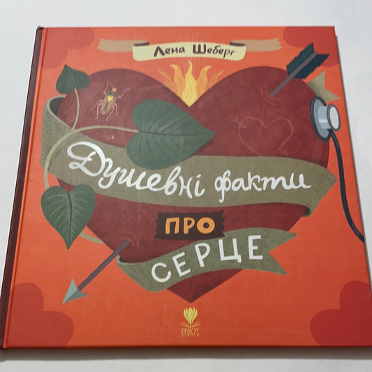 Душевні факти про серце. Лена Шеберг / Пізнавальні книги для дітей