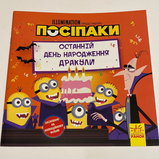 Посіпаки. Останній день народження Дракула / Книги про героїв мультфільмів українською