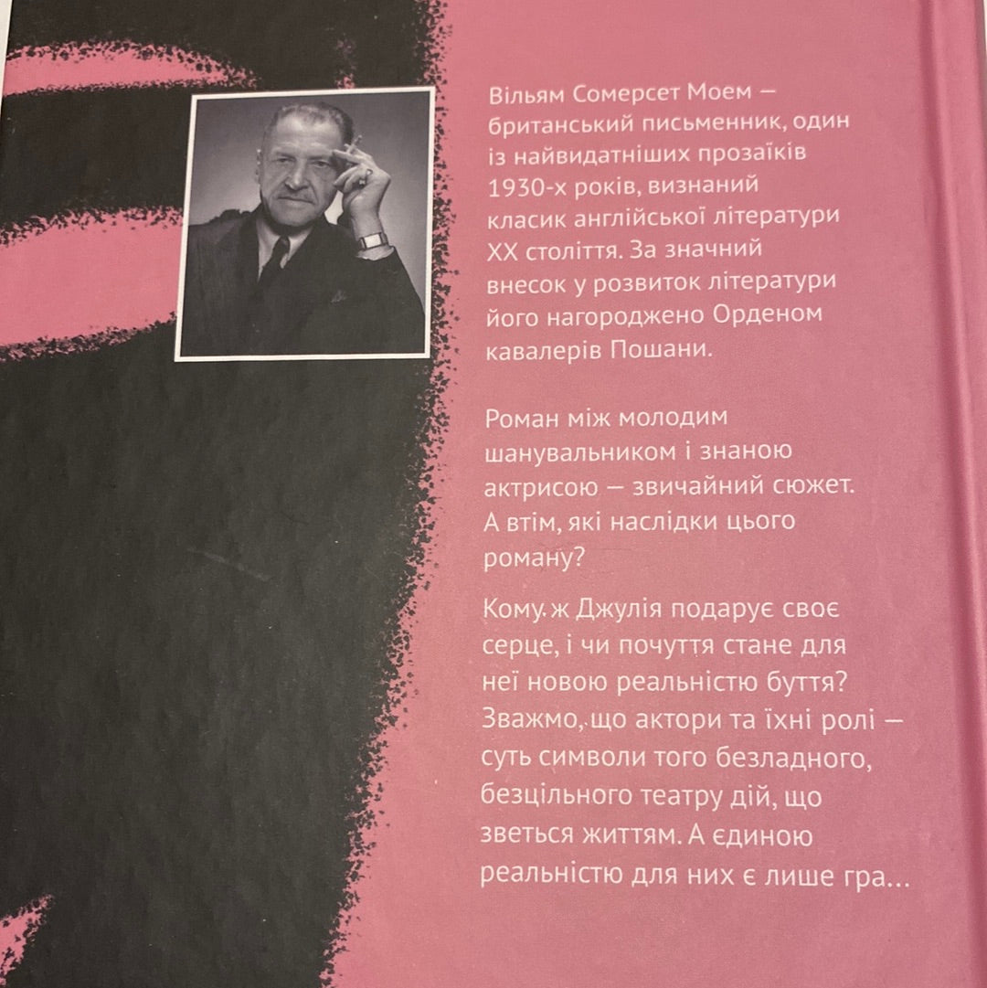 Театр. Вільям Сомерсет Моем / Світова класика українською в США