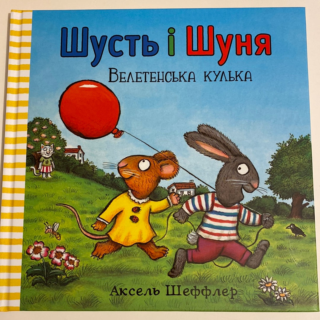 Велетенська кулька. Шусть і Шуня. Аксель Шеффлер / Best books for toddlers in Ukrainian