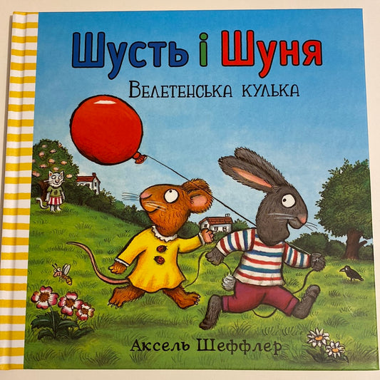 Велетенська кулька. Шусть і Шуня. Аксель Шеффлер / Best books for toddlers in Ukrainian