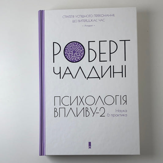 Психологія впливу-2. Наука й практика. Роберт Чалдині / Ukrainian book