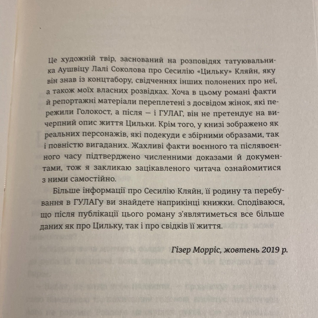 Подорож Цильки. Гізер Морріс / Світові бестселери українською в США