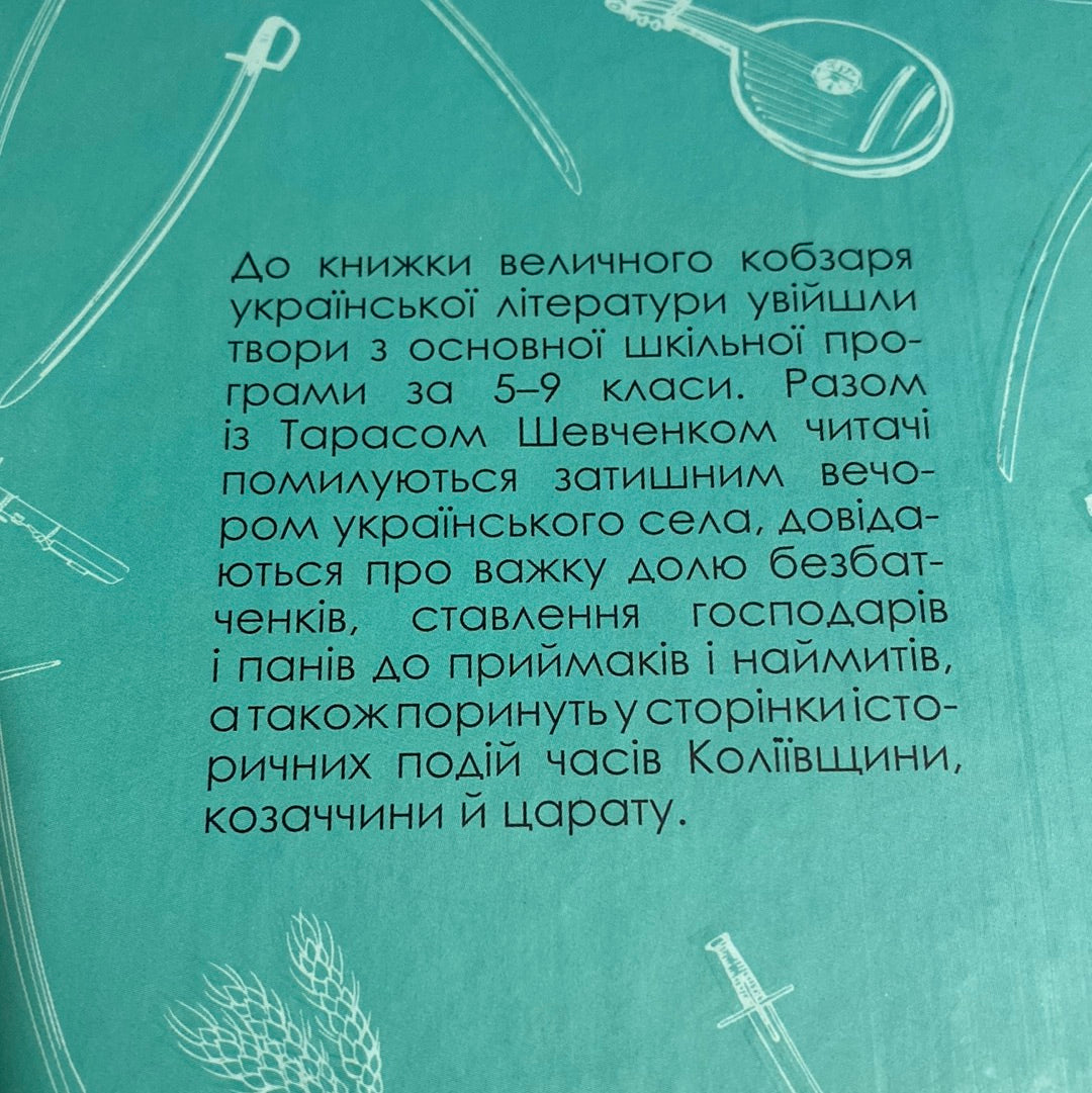 І мертвим, і живим, і ненародженним… Тарас Шевченко / Твори зі шкільної програми в США